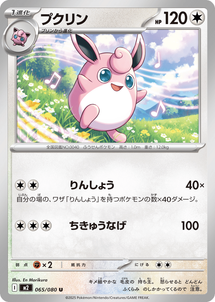 Wigglytuff - m2 065/080 - JP