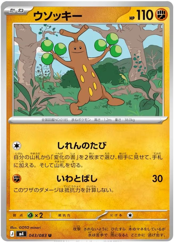 Sudowoodo - m4 043/083 - JP Sudowoodo - m4 043/083 - JP