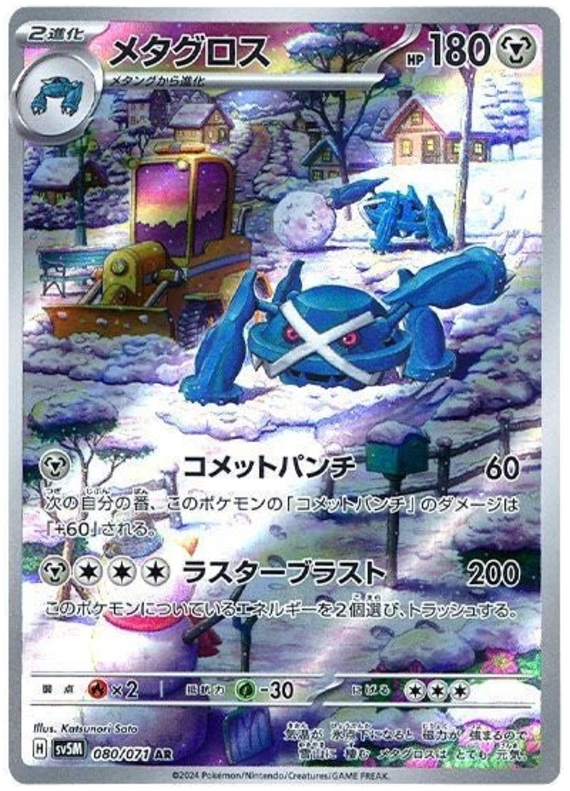 Metagross - sv5M 080/071 - JP Metagross - sv5M 080/071 - JP