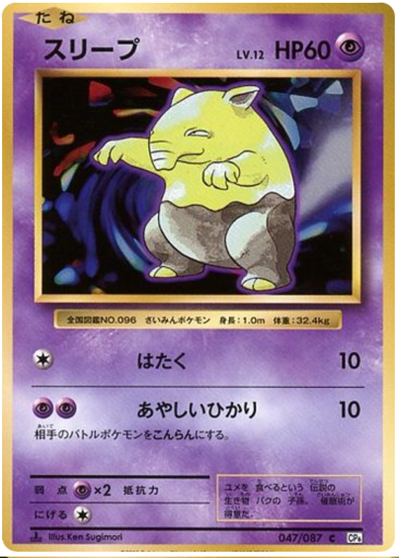 Drowzee - CP6 047/087 - JP Drowzee - CP6 047/087 - JP