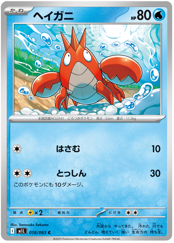 Corphish - m1L 018/063 - JP Corphish - m1L 018/063 - JP