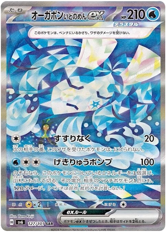 Wellspring Mask Ogerpon ex - sv6 127/101 - JP