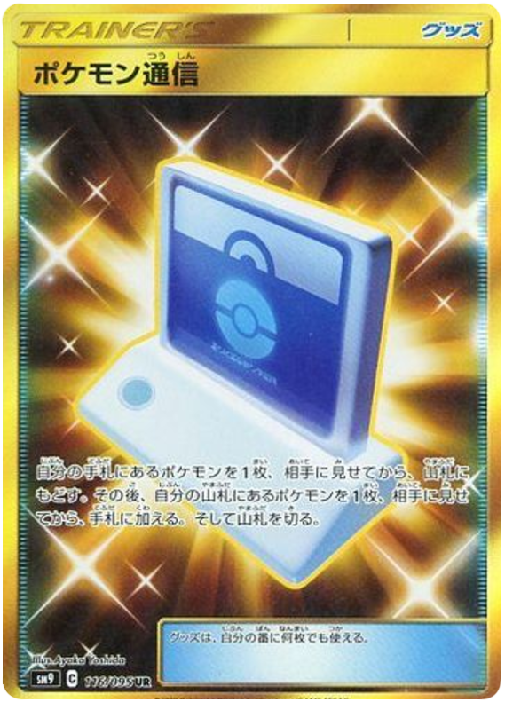 Pokémon Communication - sm9 116/095 - JP Pokémon Communication - sm9 116/095 - JP