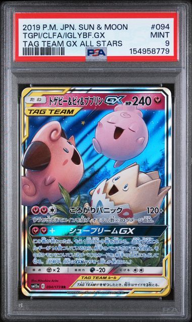 Tag Team GX All Stars #094 - Sun & Moon Tag Team GX All Stars - PSA 9 MINT - Pokemon