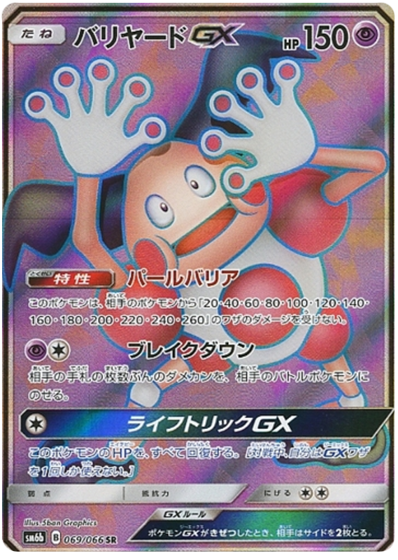 Mr. Mime GX - sm6b 069/066 - JP Mr. Mime GX - sm6b 069/066 - JP