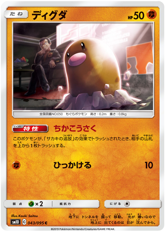 Diglett - sm10 043/095 - JP Diglett - sm10 043/095 - JP