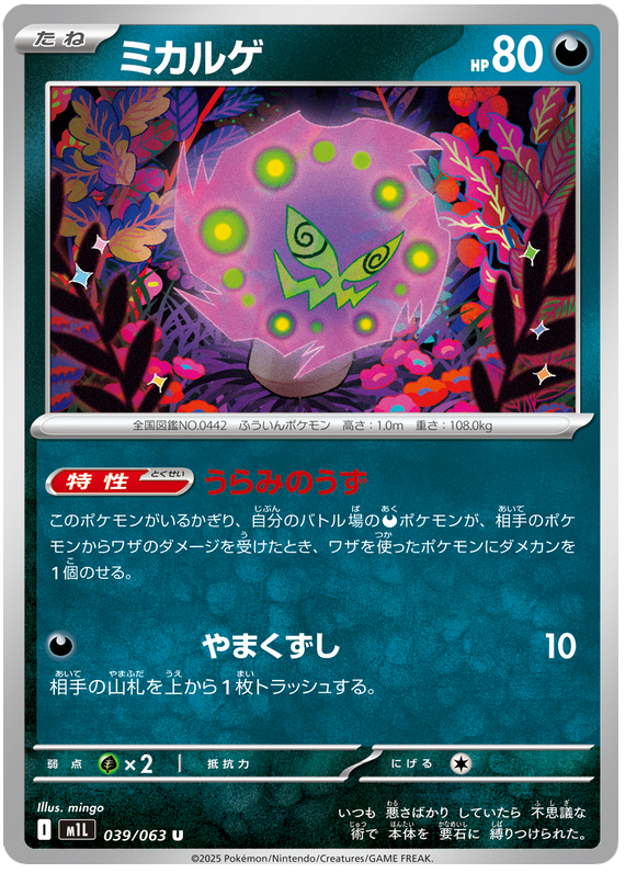Spiritomb - m1L 039/063 - JP