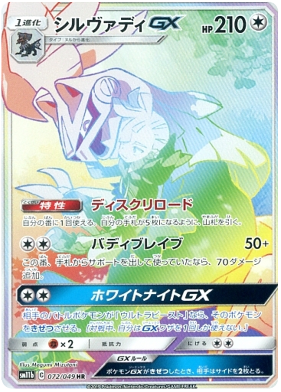 Silvally GX - sm11b 072/049 - JP Silvally GX - sm11b 072/049 - JP