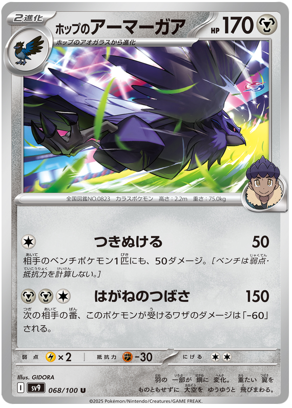 Hop's Corviknight - sv9 068/100 - JP