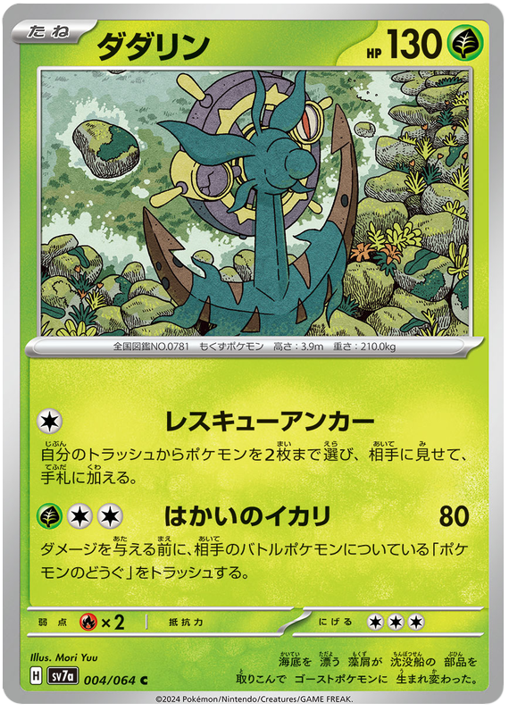 Dhelmise - sv7a 004/064 - JP Dhelmise - sv7a 004/064 - JP
