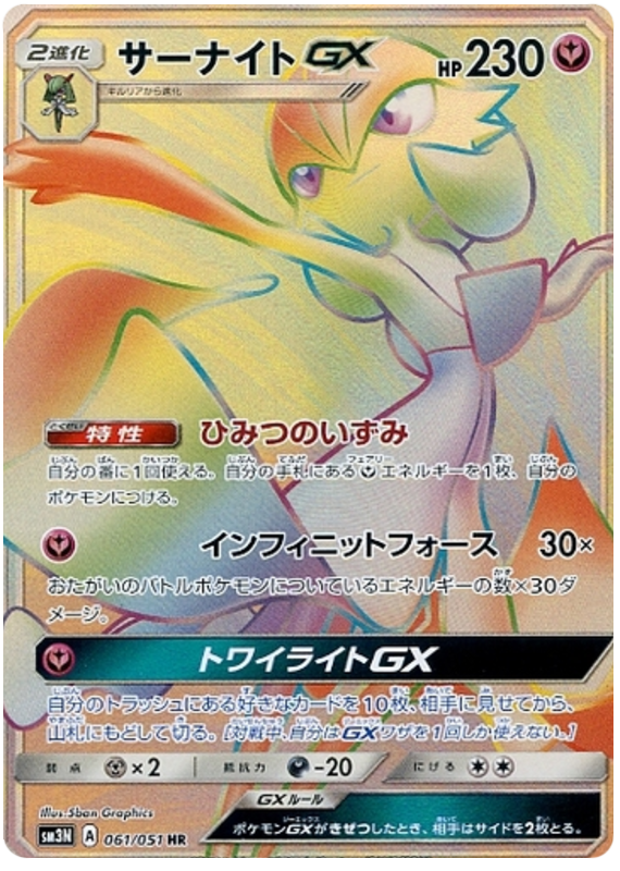 Gardevoir GX - sm3N 061/051 - JP