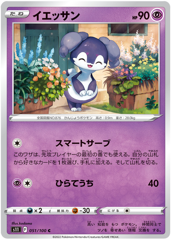 Indeedee - s11 051/100 - JP