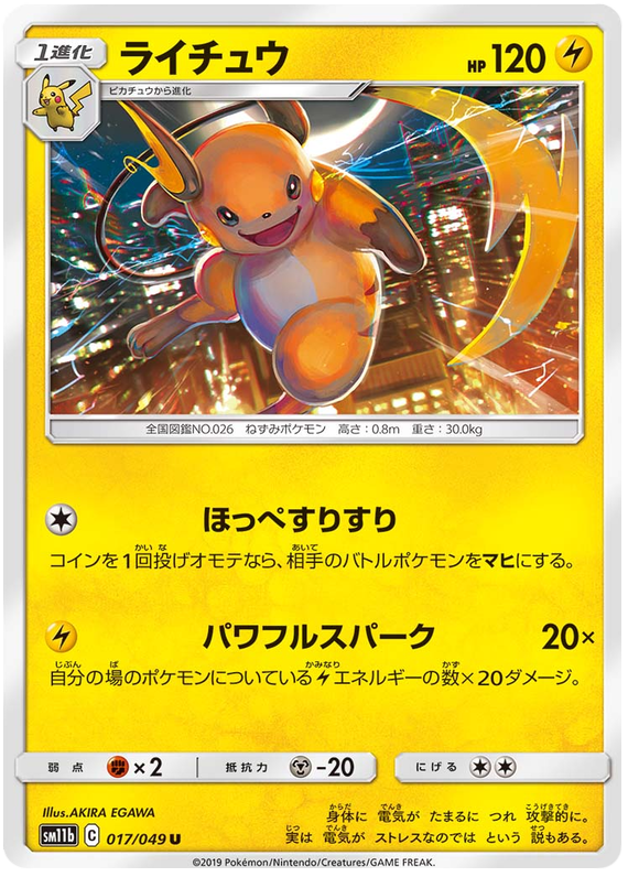 Raichu - sm11b 017/049 - JP