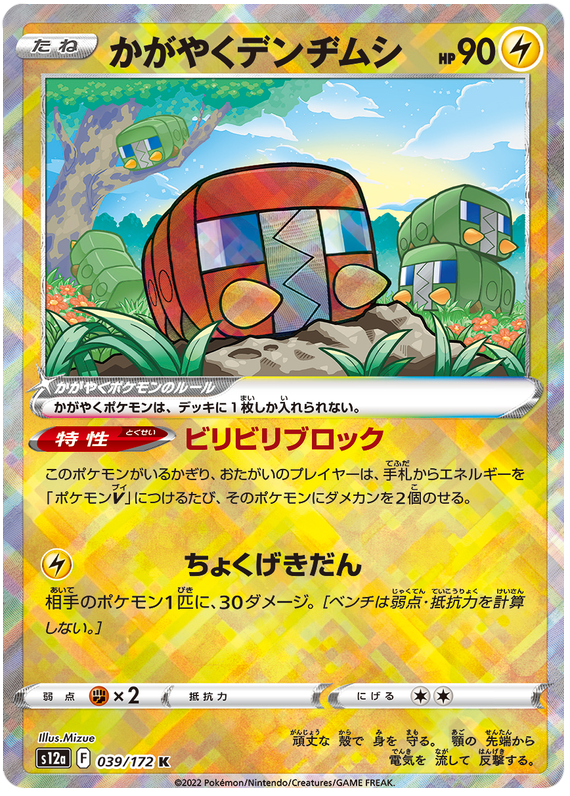 Radiant Charjabug - s12a 039/172 - JP Radiant Charjabug - s12a 039/172 - JP