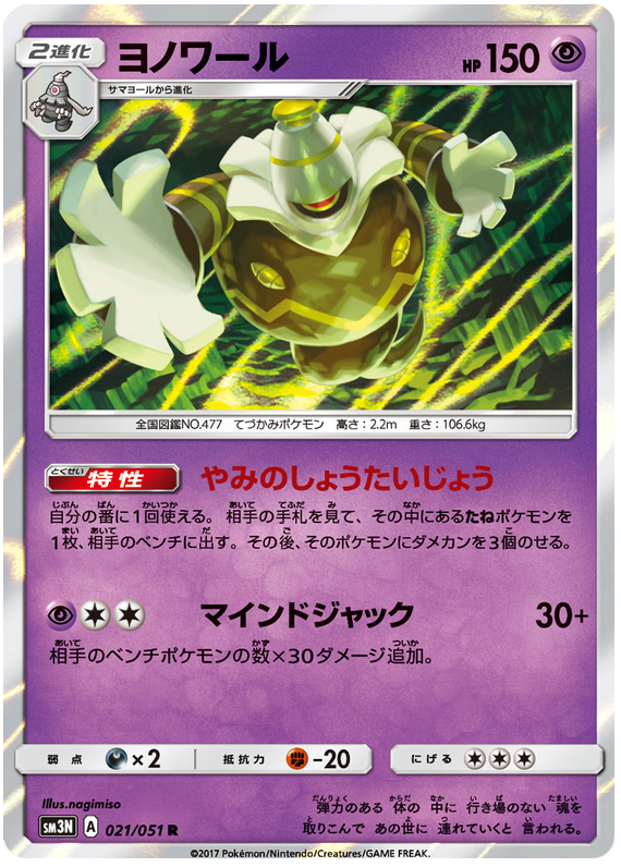 Dusknoir - sm3N 021/051 - JP Dusknoir - sm3N 021/051 - JP