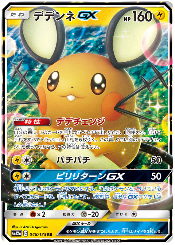 Dedenne GX - sm12a 048/173 - JP Dedenne GX - sm12a 048/173 - JP