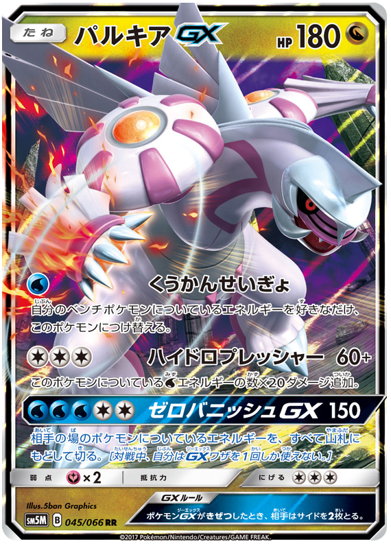 Palkia GX - sm5M 045/066 - JP Palkia GX - sm5M 045/066 - JP