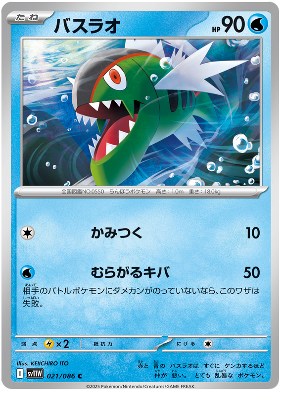 Basculin - sv11w 021/086 - JP Basculin - sv11w 021/086 - JP