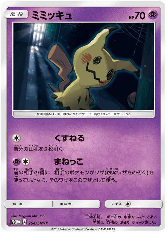 Mimikyu - SM-P 264 - JP