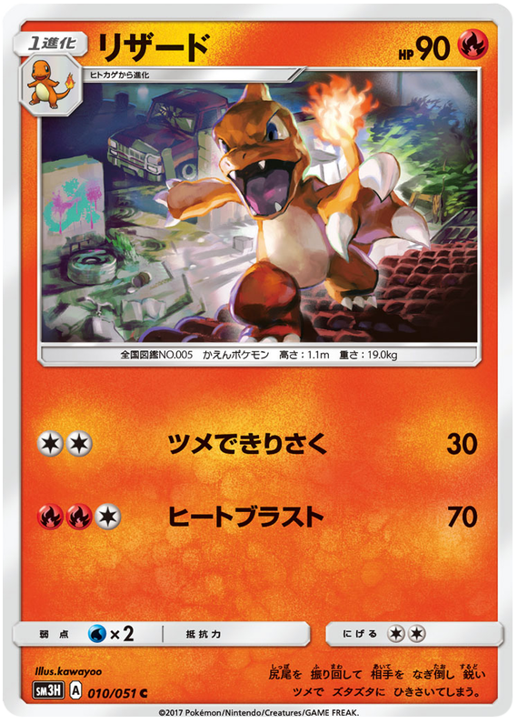 Charmeleon - sm3H 010/051 - JP Charmeleon - sm3H 010/051 - JP