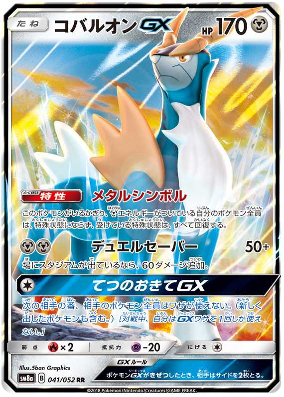 Cobalion GX - sm8a 041/052 - JP Cobalion GX - sm8a 041/052 - JP