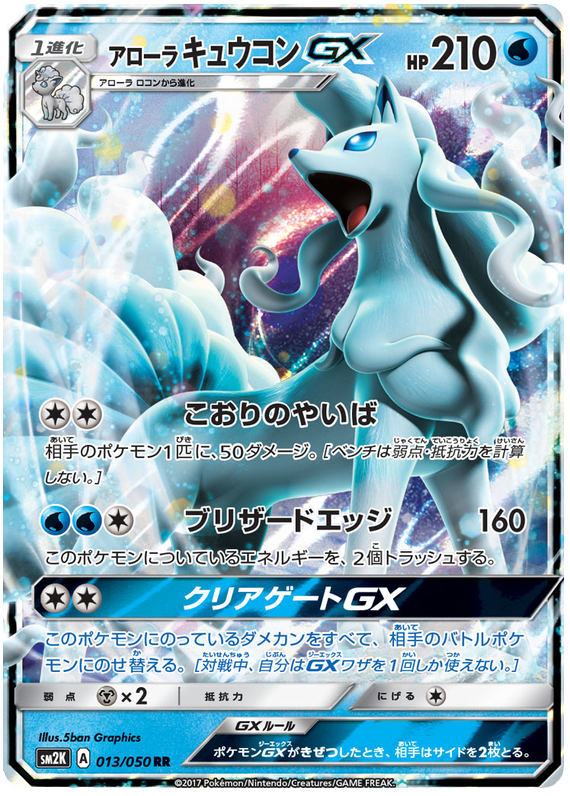 Alolan Ninetales GX - sm2K 013/050 - JP Alolan Ninetales GX - sm2K 013/050 - JP