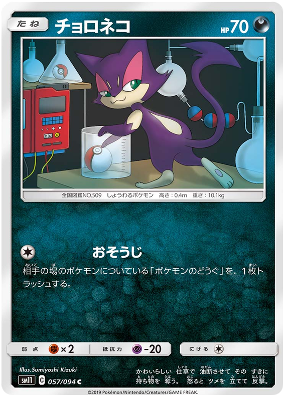 Purrloin - sm11 057/094 - JP