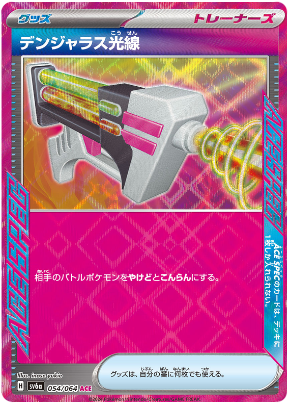 Dangerous Laser - sv6a 054/064 - JP