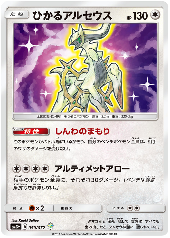 Shining Arceus - sm3+ 059/072 - JP Shining Arceus - sm3+ 059/072 - JP