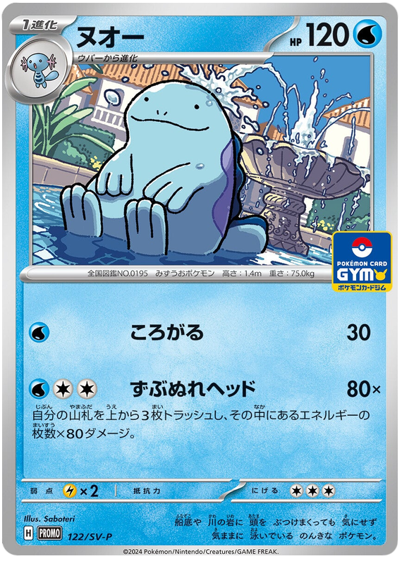 Quagsire - SV-P/122 - JP