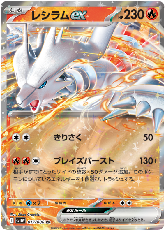 Reshiram ex - sv11w 017/086 - JP Reshiram ex - sv11w 017/086 - JP
