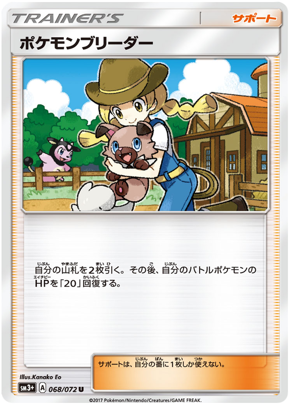 Pokemon Breeder - sm3+ 068/072 - JP