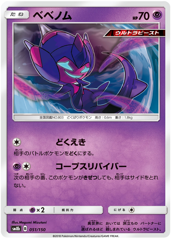 Poipole - sm8b 051/150 - JP Poipole - sm8b 051/150 - JP