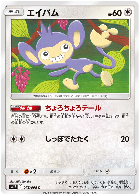 Aipom - sm12 075/095 - JP