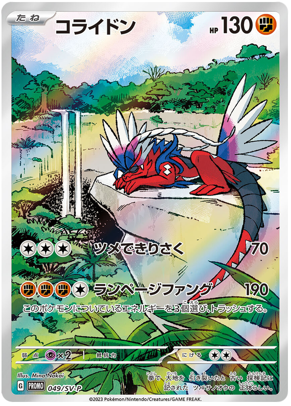 Koraidon - SV-P/049 - JP Koraidon - SV-P/049 - JP