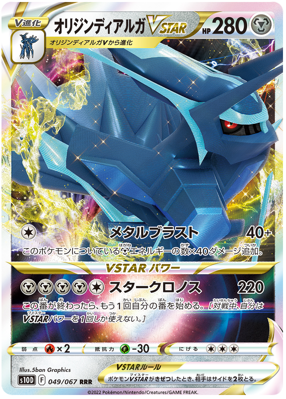 Origin Dialga VSTAR - s10D 049/067 - JP