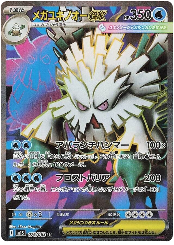 Mega Abomasnow ex - m1S 076/063 - JP Mega Abomasnow ex - m1S 076/063 - JP
