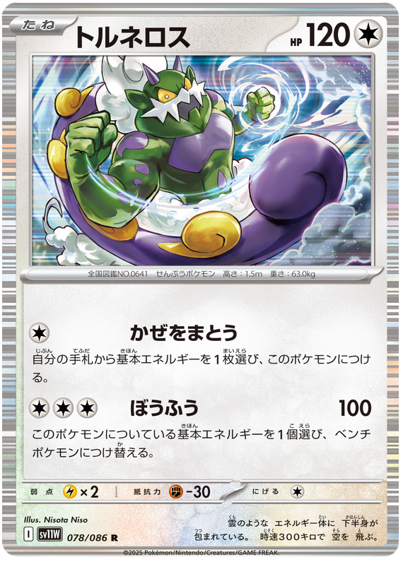 Tornadus - sv11w 078/086 - JP Tornadus - sv11w 078/086 - JP