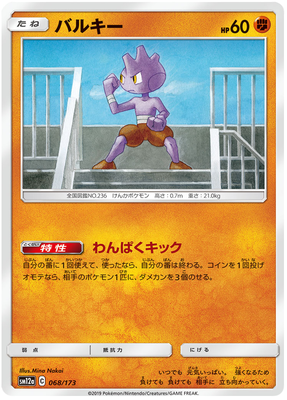 Tyrogue - sm12a 068/173 - JP Tyrogue - sm12a 068/173 - JP