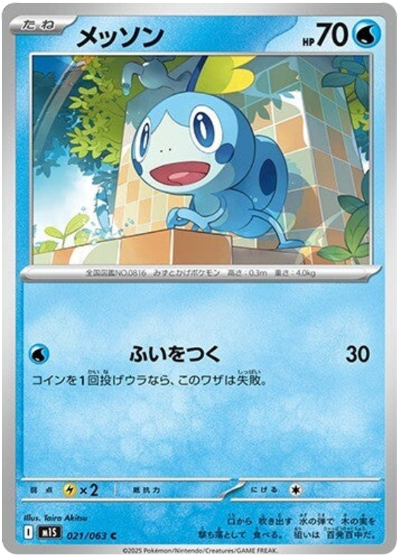 Sobble - m1S 021/063 - JP