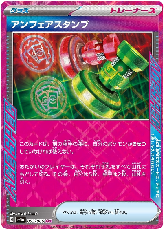 Unfair Stamp - sv5a 053/066 - JP Unfair Stamp - sv5a 053/066 - JP