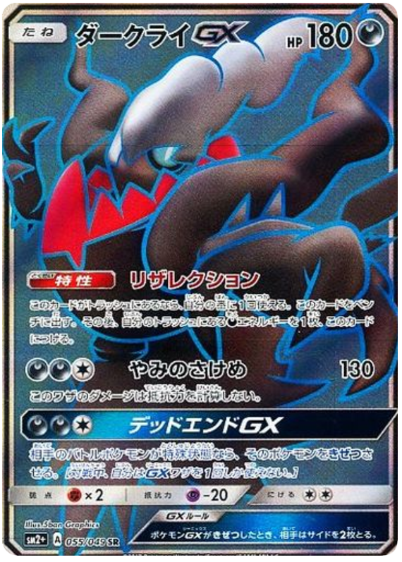 Darkrai GX - sm2+ 055/049 - JP Darkrai GX - sm2+ 055/049 - JP