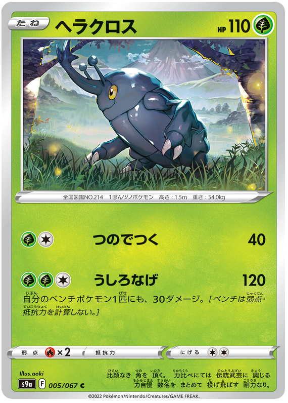 Heracross - s9a 005/067 - JP Heracross - s9a 005/067 - JP