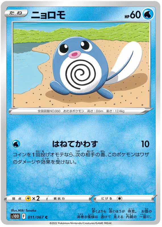 Poliwag - s10D 011/067 - JP