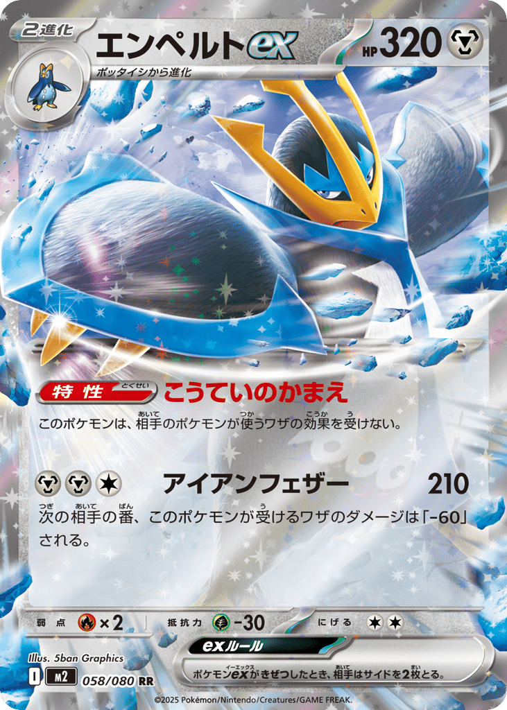 Empoleon ex - m2 058/080 - JP Empoleon ex - m2 058/080 - JP