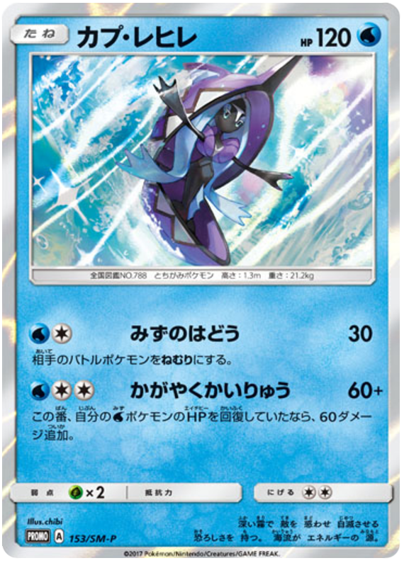 Tapu Fini - SM-P 153 - JP Tapu Fini - SM-P 153 - JP