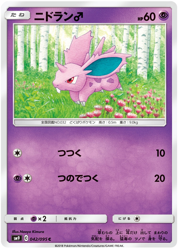 Nidoran♂ - sm9 042/095 - JP Nidoran♂ - sm9 042/095 - JP
