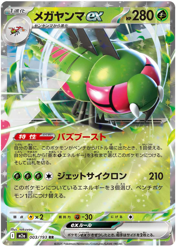 Yanmega ex - M2a 003/193 - JP Yanmega ex - M2a 003/193 - JP
