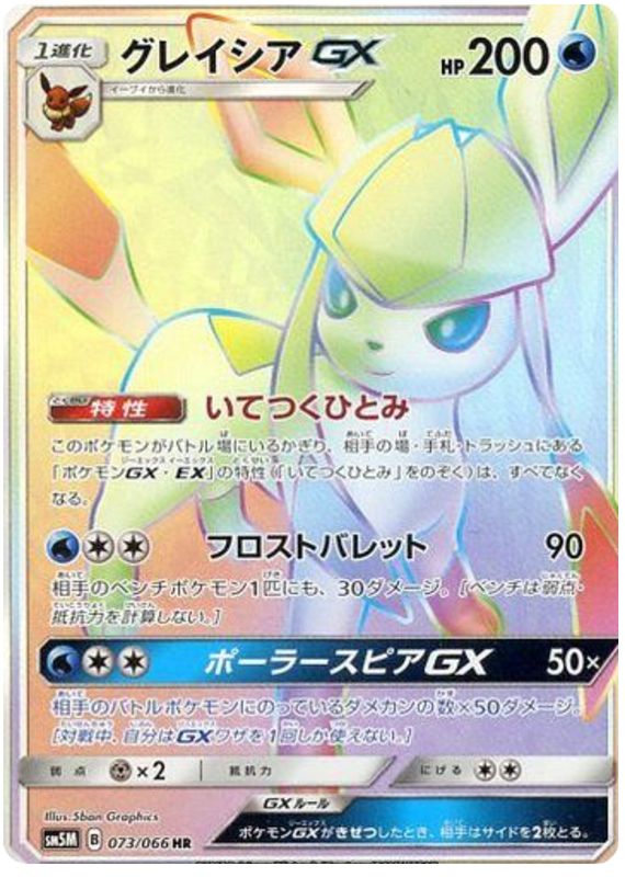 Glaceon GX - sm5M 073/066 - JP