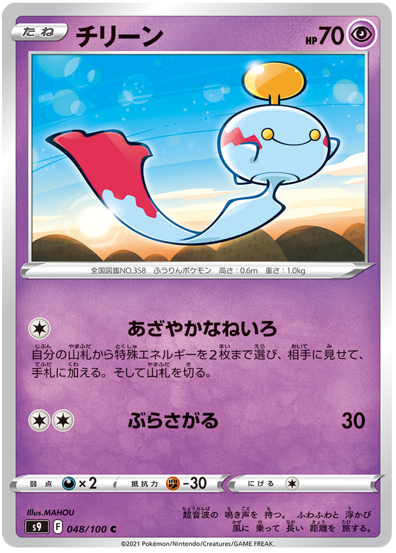 Chimecho - s9 048/100 - JP Chimecho - s9 048/100 - JP